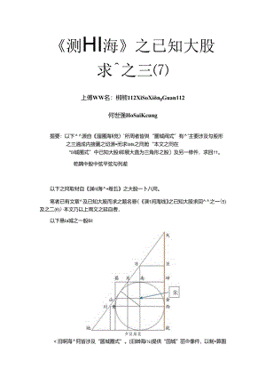 《測圓海鏡》之已知大股求圓徑題之三(7).docx