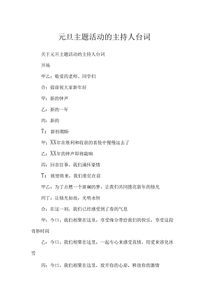 元旦主题活动的主持人台词.docx