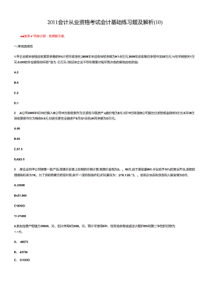 XXXX会计从业资格考试会计基础练习题及解析(10).docx