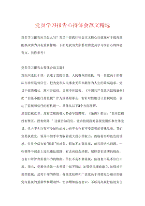党员学习报告心得体会范文精选.docx
