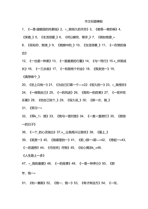 优秀作文标题模板.docx