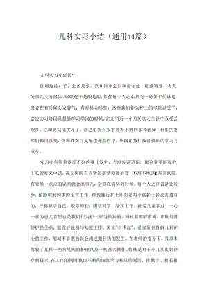 儿科实习小结（通用11篇）.docx