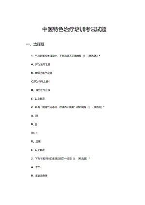 中医特色治疗培训考试试题.docx