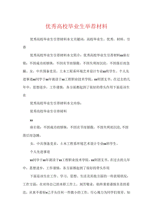 优秀大学毕业生推荐材料.docx
