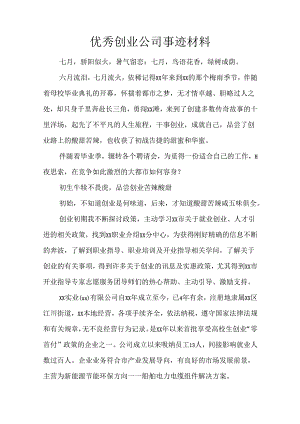 优秀创业公司事迹材料.docx