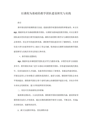 以课程为基础的教学团队建设探索与实践-最新教育资料.docx