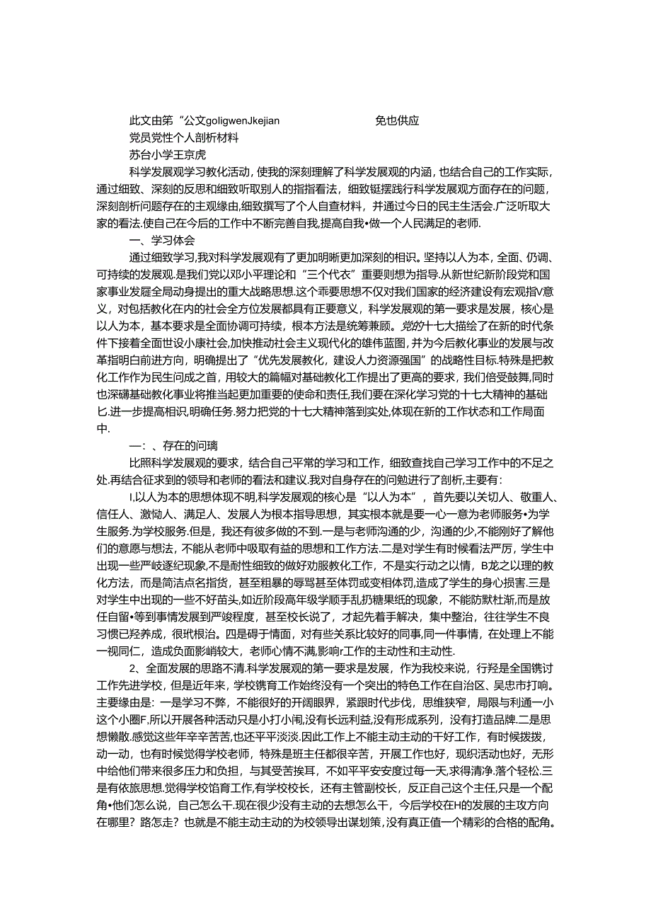 党员党性个人剖析材料.docx_第1页