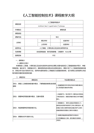 《人工智能控制技术》_高学辉 教案大纲.docx