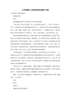 公司销售人员辞职报告集锦15篇.docx