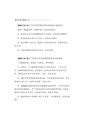 【最新】2024年6月份事业单位面试真题汇总.docx