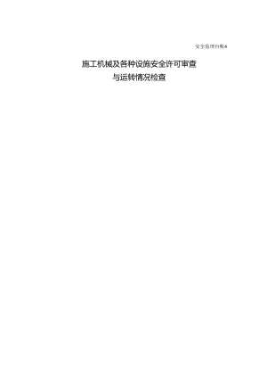 [监理资料][安全台账]施工机械及各种设施安全许可审查与运转情况检查.docx