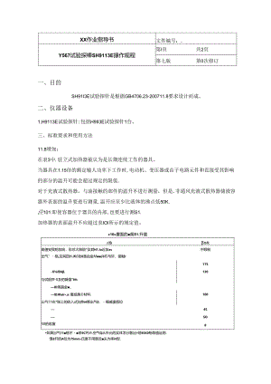 Y567试验探棒SH9113E操作规程.docx