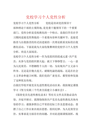 党校学习个人党性分析.docx