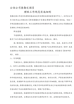 公估公司查勘定损员理赔工作规范实施细则51070.docx