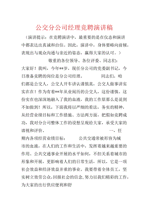 公交分公司经理竞聘演讲稿.docx