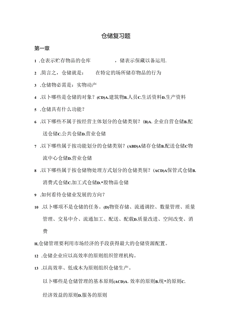 仓储复习题[001].docx_第1页