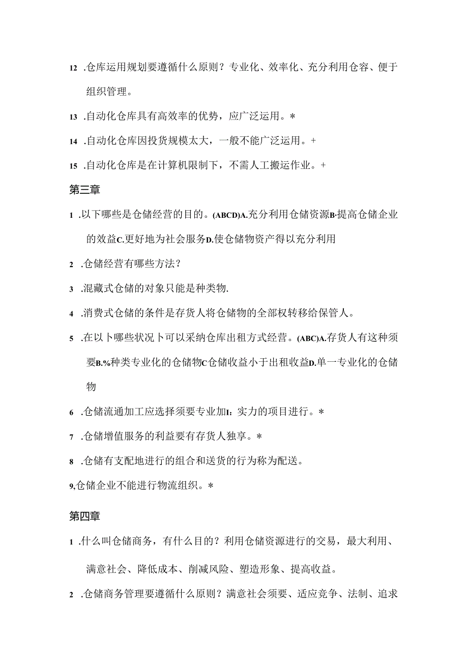 仓储复习题[001].docx_第3页