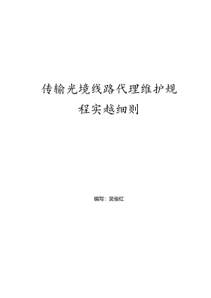 光缆维护规程实施细则.docx