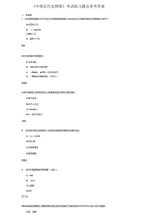 《中国近代史纲要》考试练习题及参考答案.docx
