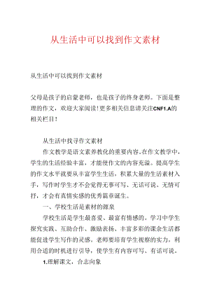 从生活中可以找到作文素材.docx