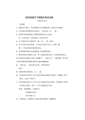 人美版四年级下册美术测试题[1].docx