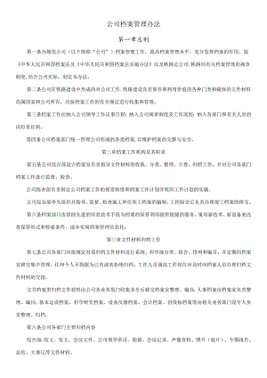 公司档案管理办法.docx