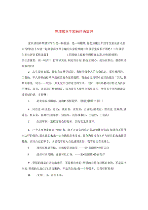 三年级学生家长评语集锦.docx