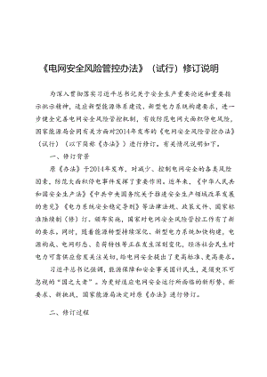 《电网安全风险管控办法》修订说明.docx