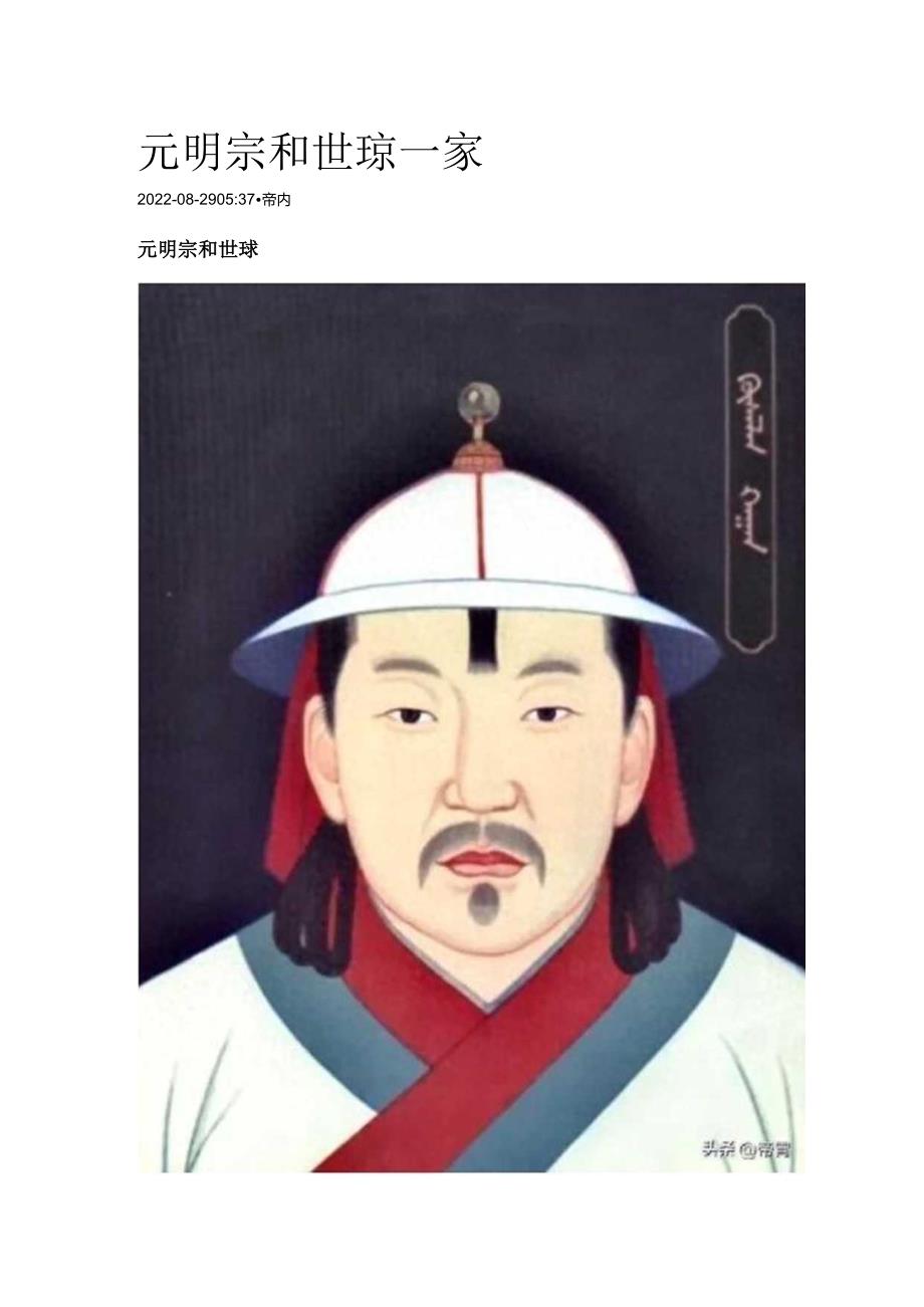 元明宗和世一家.docx_第1页
