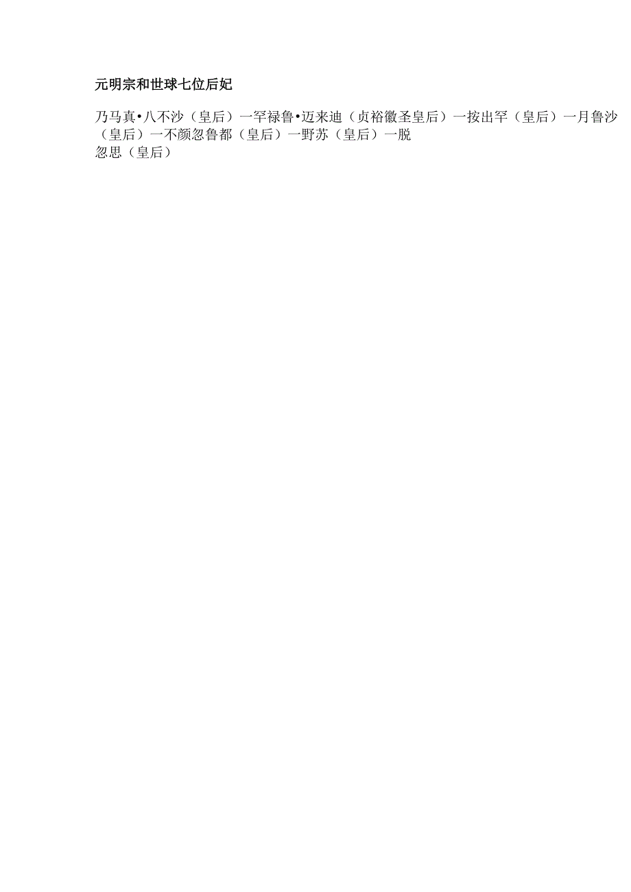 元明宗和世一家.docx_第3页