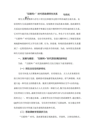 “互联网+”时代思政课师生关系的重塑与优化.docx