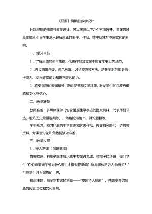《屈原》情境性教学设计.docx