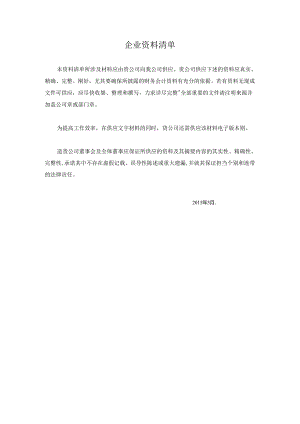 企业上市并购挂牌尽调清单详尽版.docx