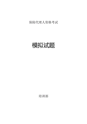 代理人考试试题模拟题五套题.docx