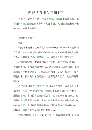 优秀共青团员申报材料.docx