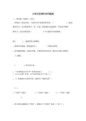 元旦小学生课外知识竞赛题.docx