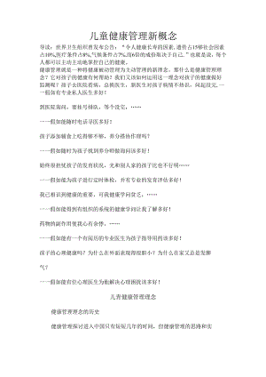 儿童健康管理新概念(最新版).docx