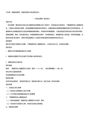 三年级“情绪和管理”主题项目群大单元教学设计.docx