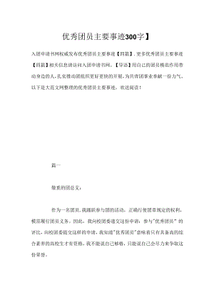 优秀团员主要事迹300字】.docx