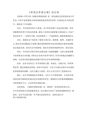 《爱丽丝梦游仙境》读后感.docx