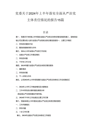 党委关于2024年上半年落实全面从严治党主体责任情况的报告15篇合集.docx