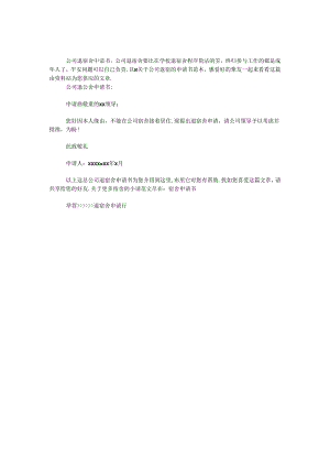 公司退宿舍申请书.docx