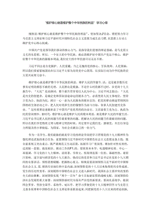 仔细读了维护核心就是维护整个中华民族的利益.docx
