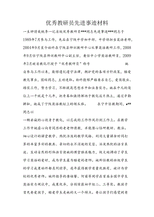 优秀教研员先进事迹材料.docx