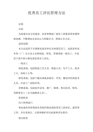 优秀员工评选管理办法.docx