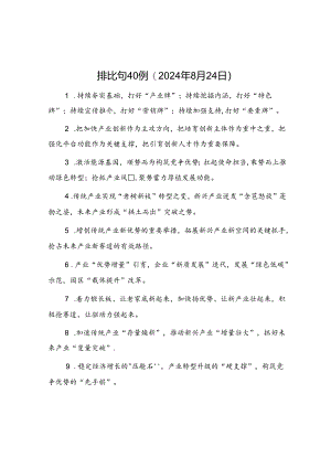 公文写作：排比句40例（2024年8月24日）.docx