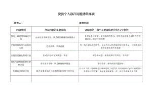 党员个人组织生活会问题清单和整改落实清单-.docx