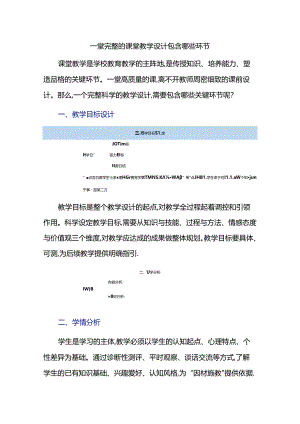 一堂完整的课堂教学设计包含哪些环节.docx
