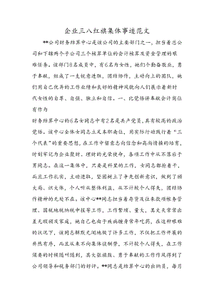 企业三八红旗集体事迹范文.docx