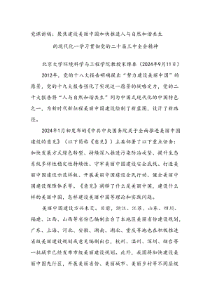 党课讲稿：聚焦建设美丽中国 加快推进人与自然和谐共生的现代化——学习贯彻党的二十届三中全会精神.docx